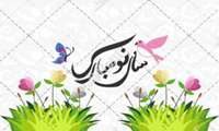 پیام تبریک سرپرست معاونت غذا و داروی اهواز، به مناسبت فرارسیدن عید فطر و سال نو